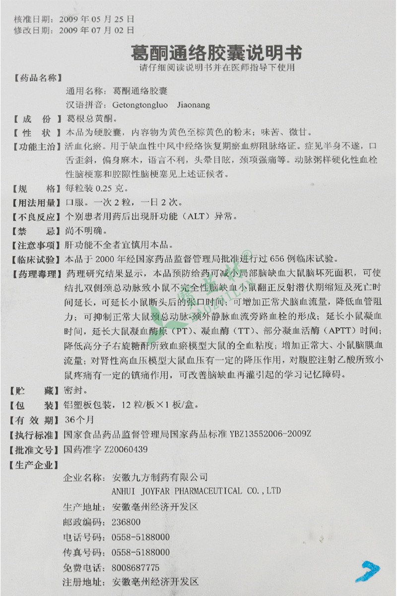九方 葛酮通络胶囊