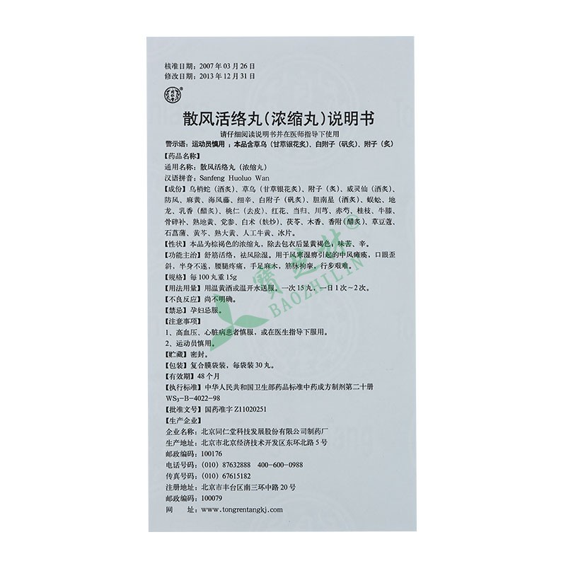 同仁堂 散风活络丸(浓缩丸)