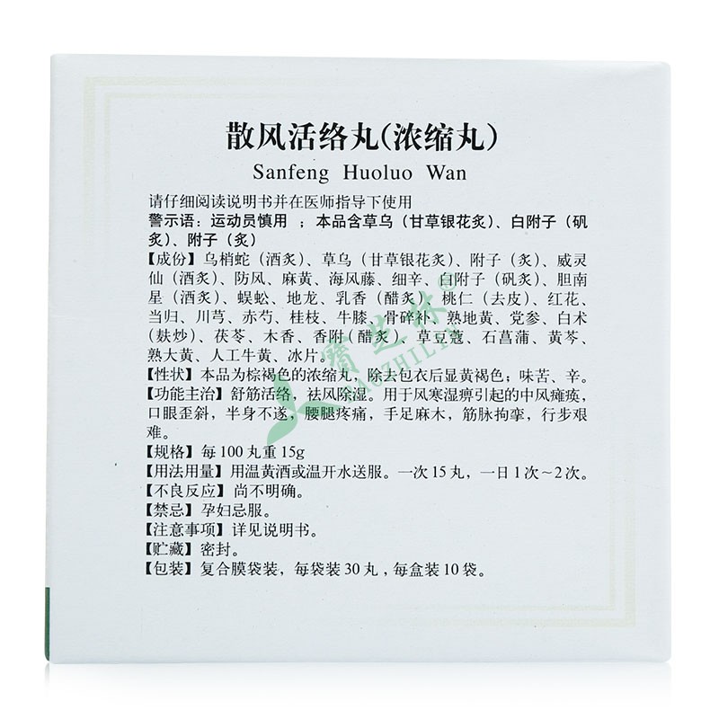 同仁堂 散风活络丸(浓缩丸)