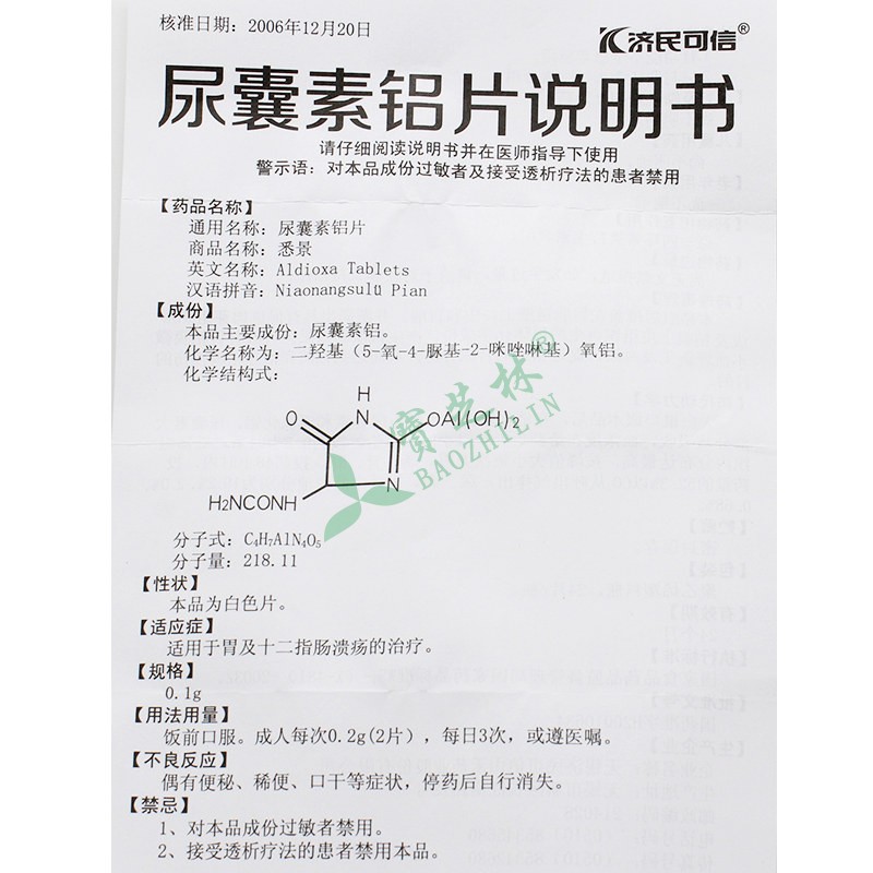 悉景 尿囊素铝片