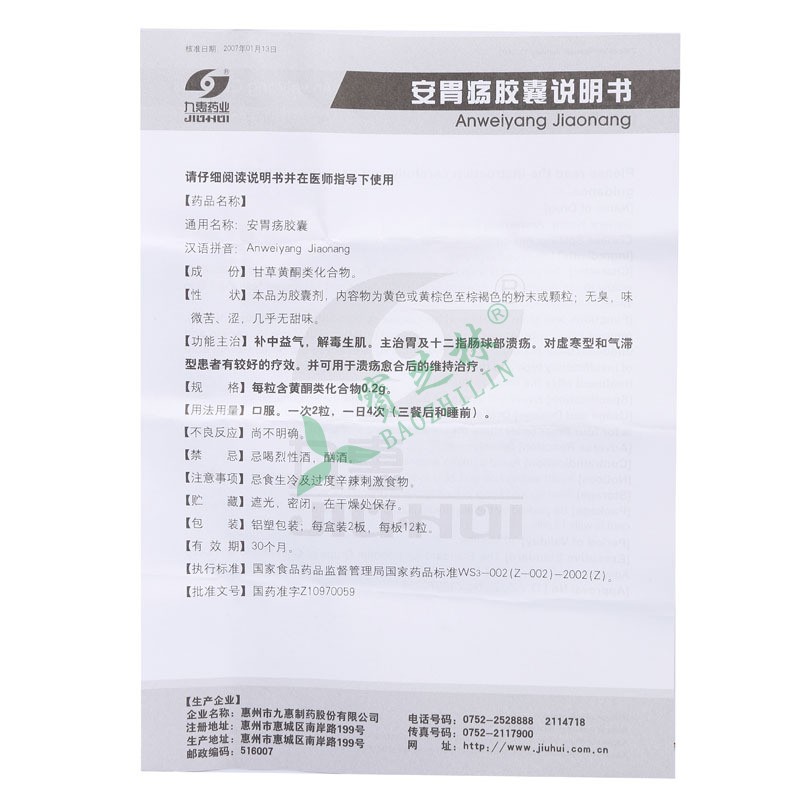 九惠 安胃疡胶囊