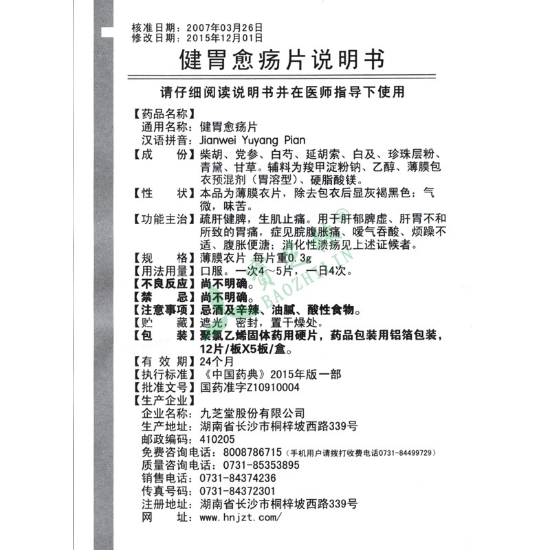 九芝堂 健胃愈瘍片