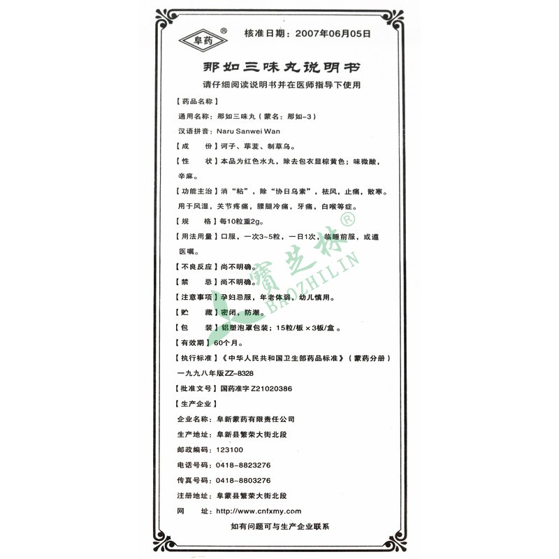 阜药 那如三味丸