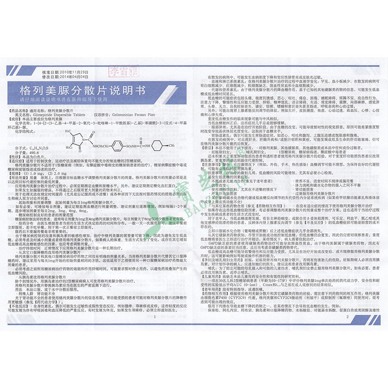 格列美脲分散片（林美欣）