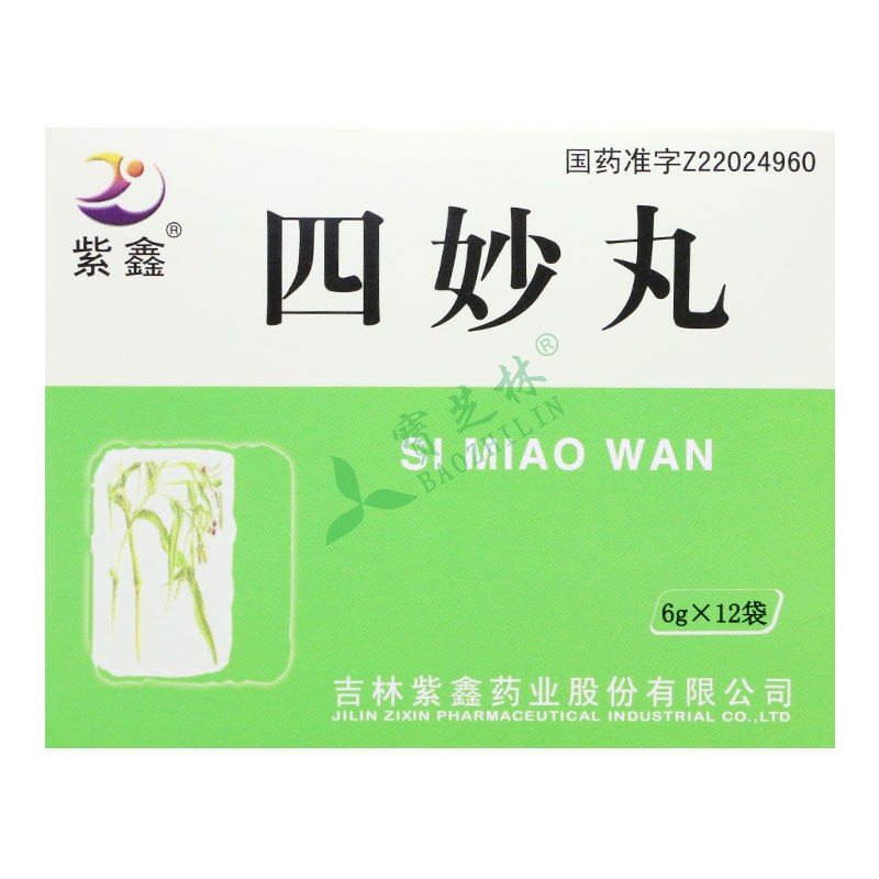 紫鑫 四妙丸