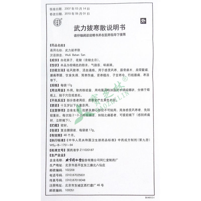 同仁堂 武力拔寒散