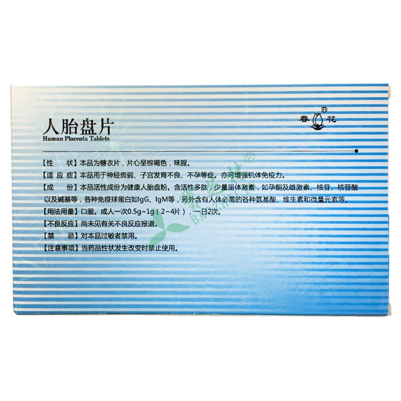 春花 人胎盘片