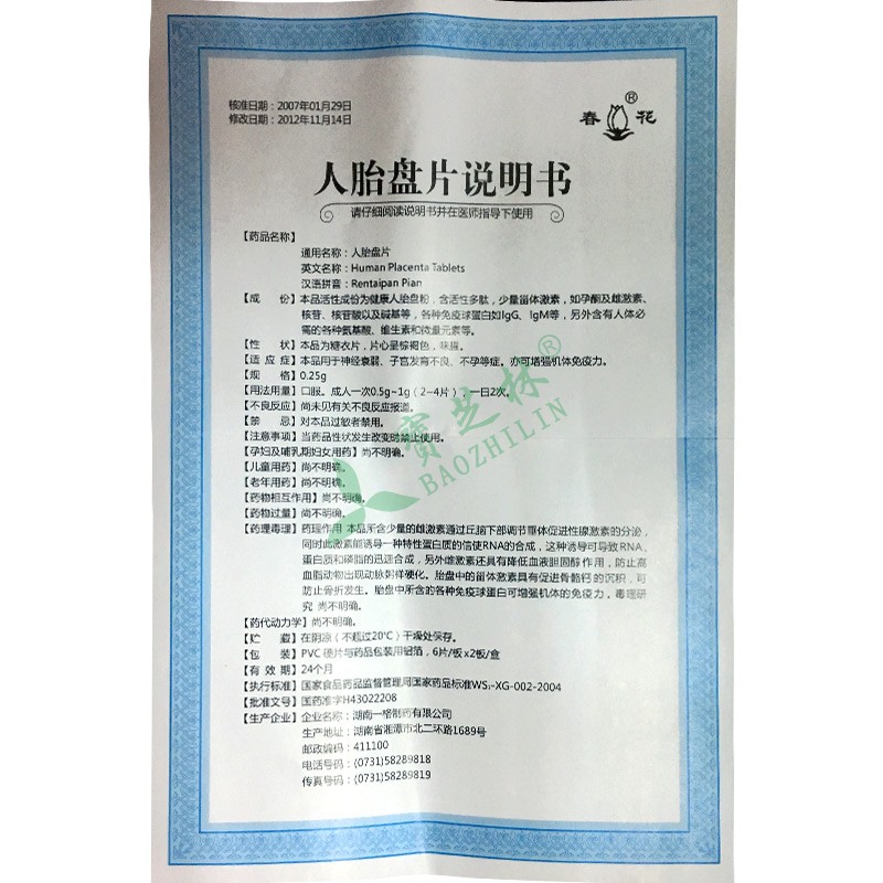 春花 人胎盘片