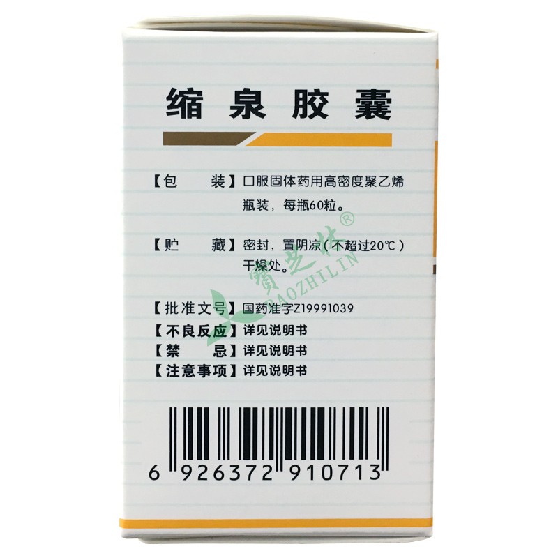 汉森 缩泉胶囊