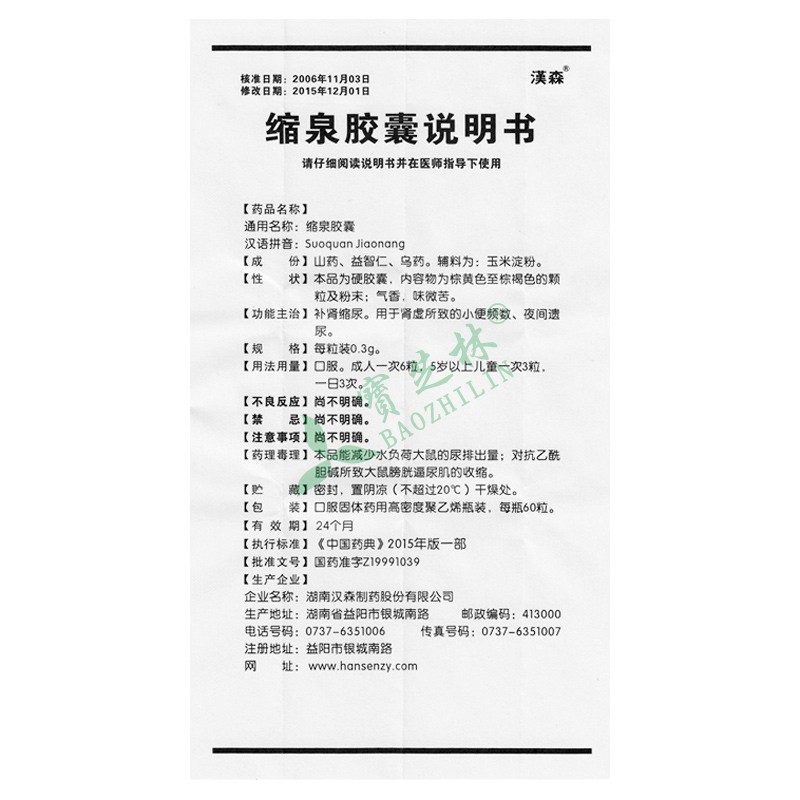 汉森 缩泉胶囊