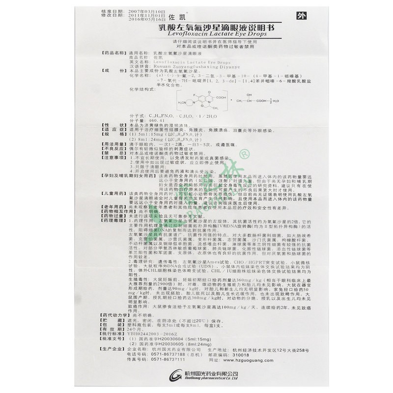 佐凱 乳酸左氧氟沙星滴眼液