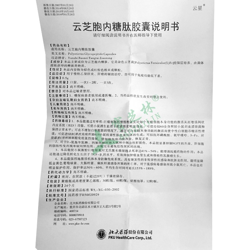 云星 云芝胞内糖肽胶囊