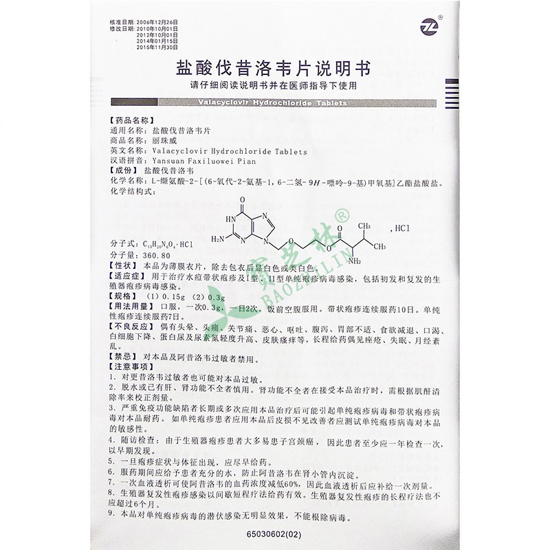丽珠威 盐酸伐昔洛韦片