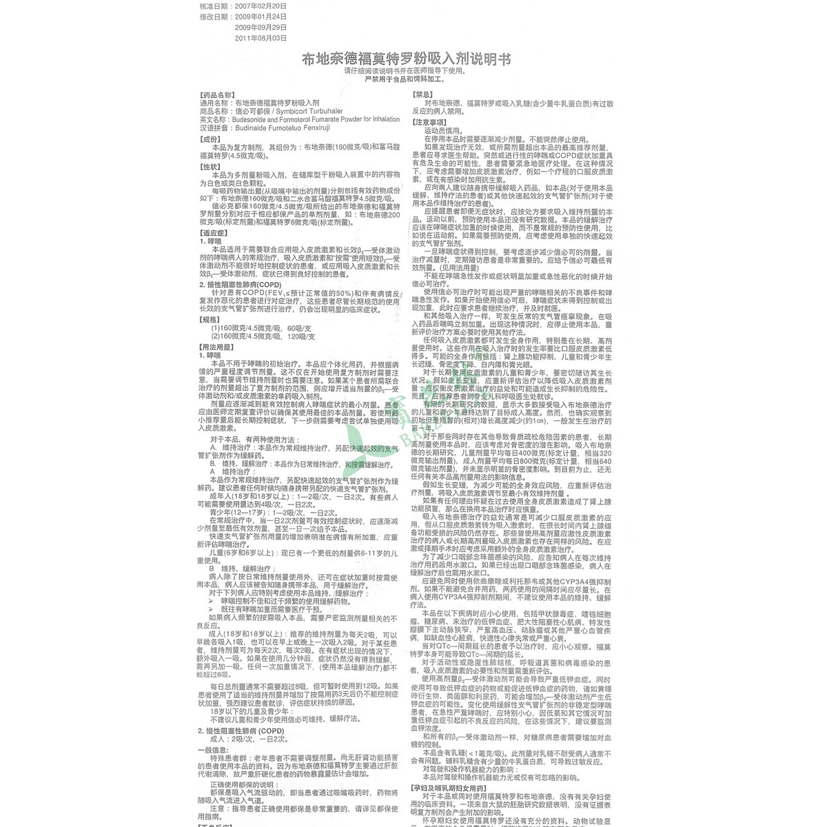 信必可都保 布地奈德福莫特羅粉吸入劑