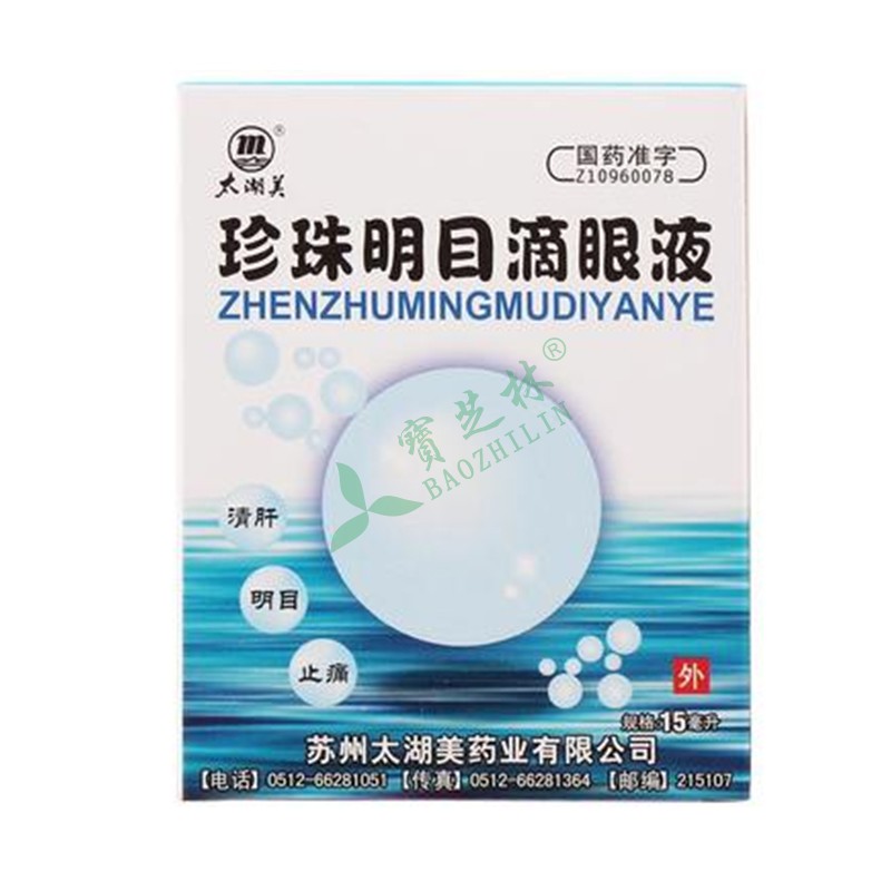 太湖美 珍珠明?#24247;?#30524;液