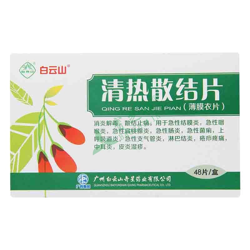 奇星 清热散结片