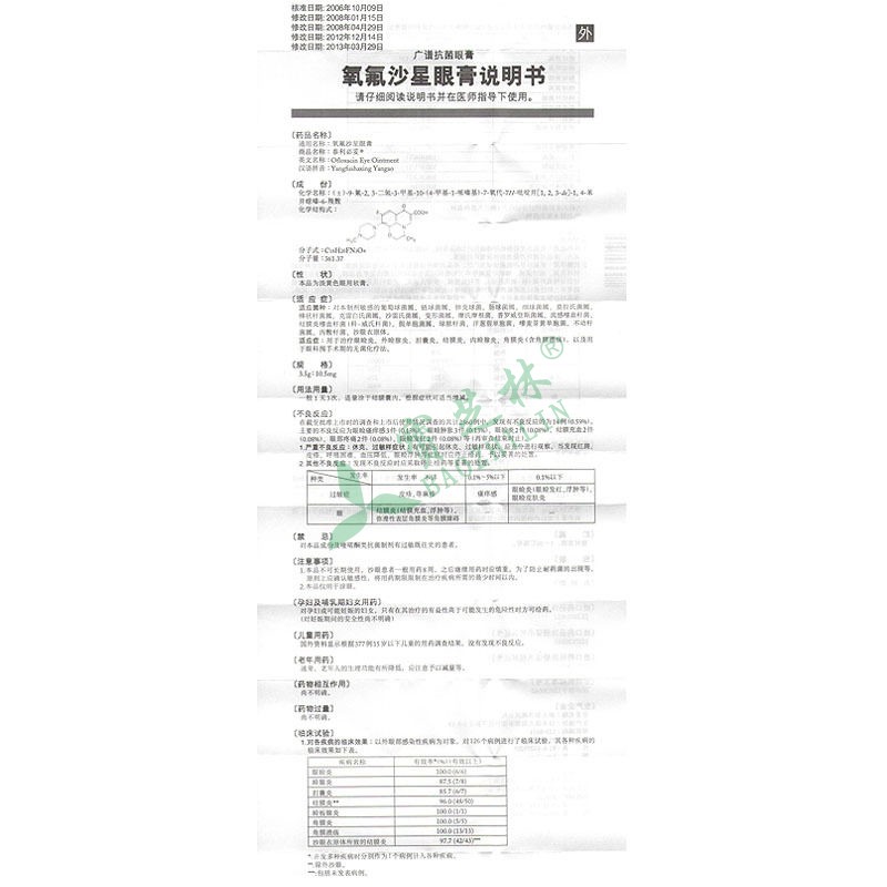 泰利必妥 氧氟沙星眼膏
