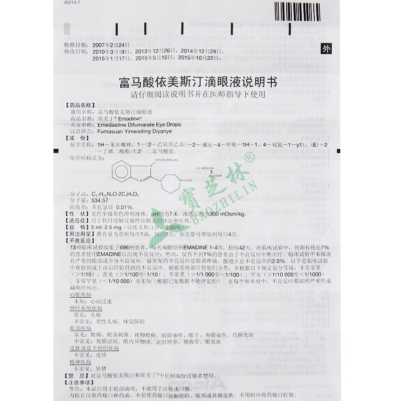 埃美丁 富马酸依美斯汀滴眼液