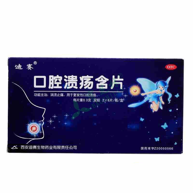 迪赛 口腔溃疡含片