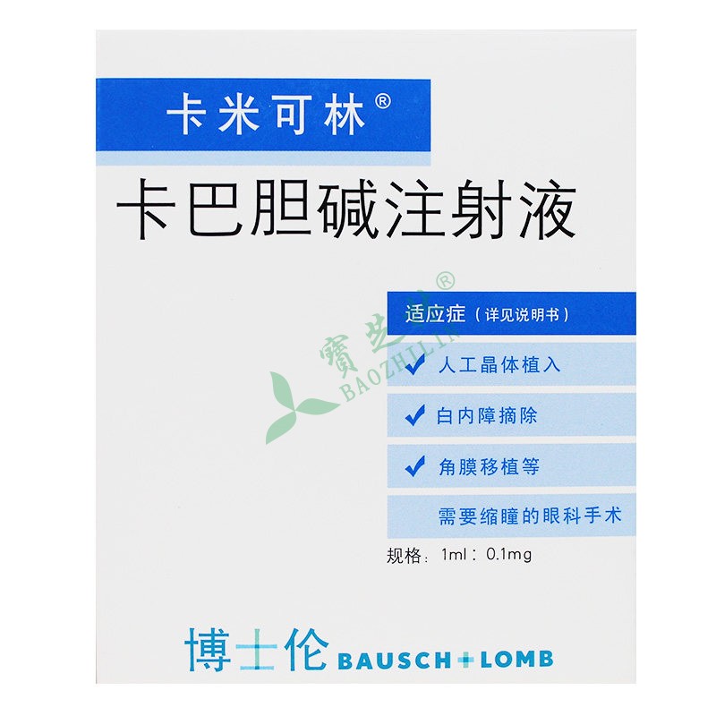 卡米可林 卡巴胆碱注射液