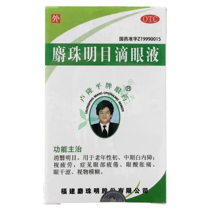 卢隆平牌眼药 麝珠明目滴眼液