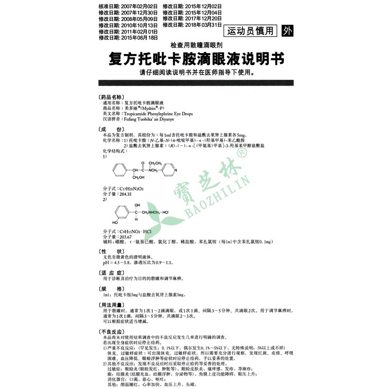 美多麗/Mydrin-P 復(fù)方托吡卡胺滴眼液