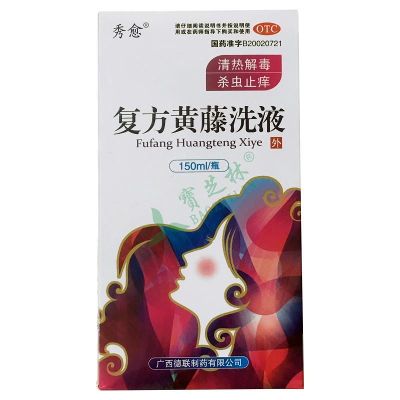 秀愈 复方黄藤洗液