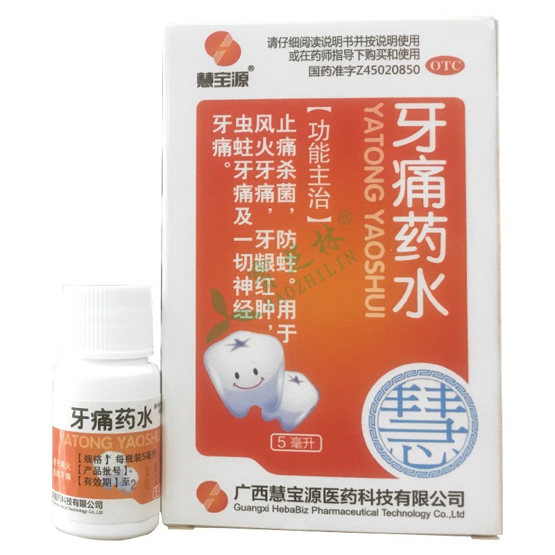 慧宝源 牙痛药水