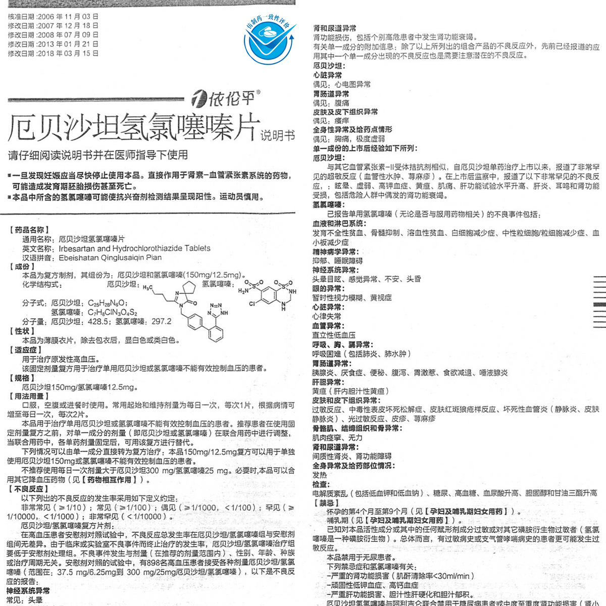 依伦平 厄贝沙坦氢氯噻嗪片