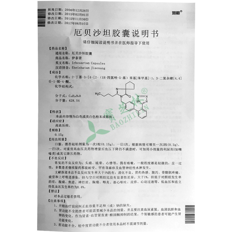 伊泰青 厄贝沙坦胶囊
