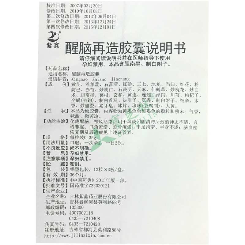 紫鑫 醒腦再造膠囊