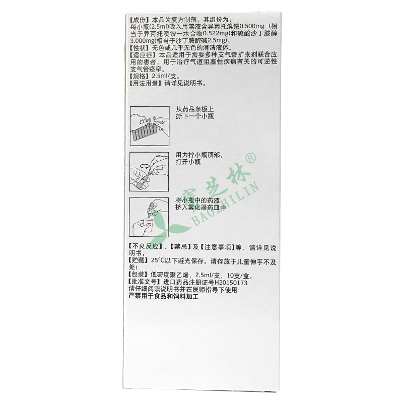 可必特 吸入用復方異丙托溴銨溶液