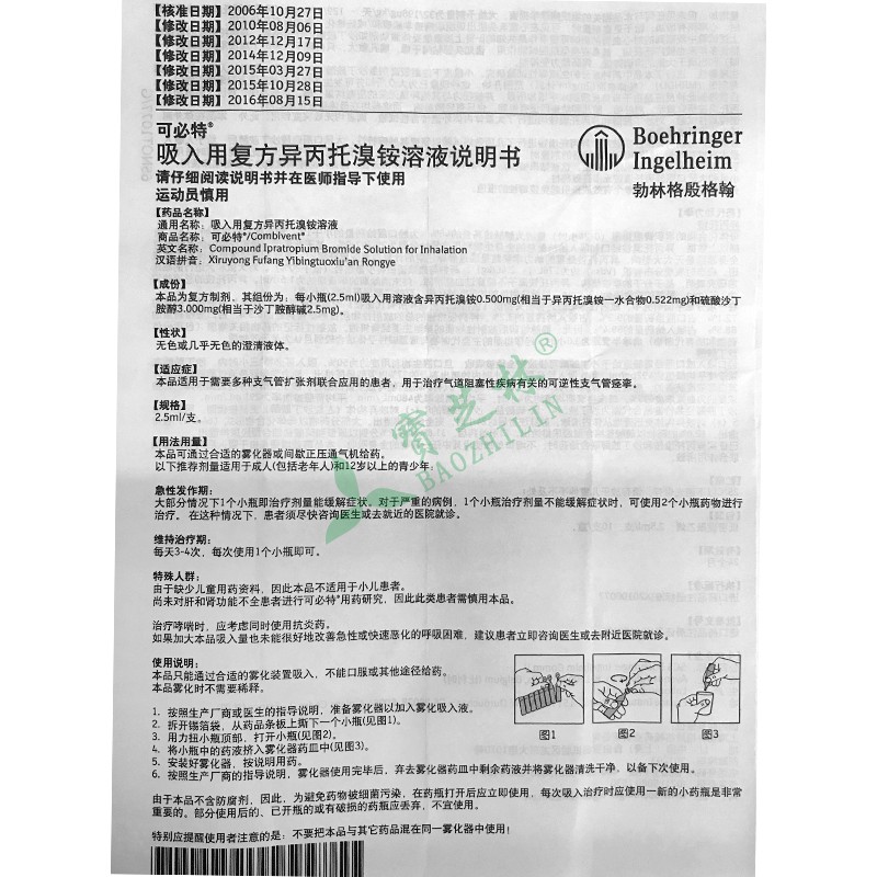 可必特 吸入用復方異丙托溴銨溶液