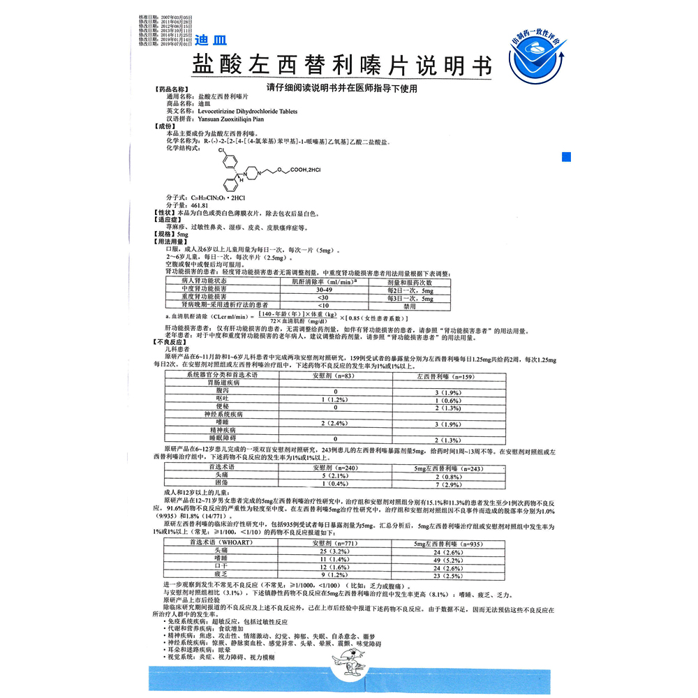 迪皿 鹽酸左西替利嗪片