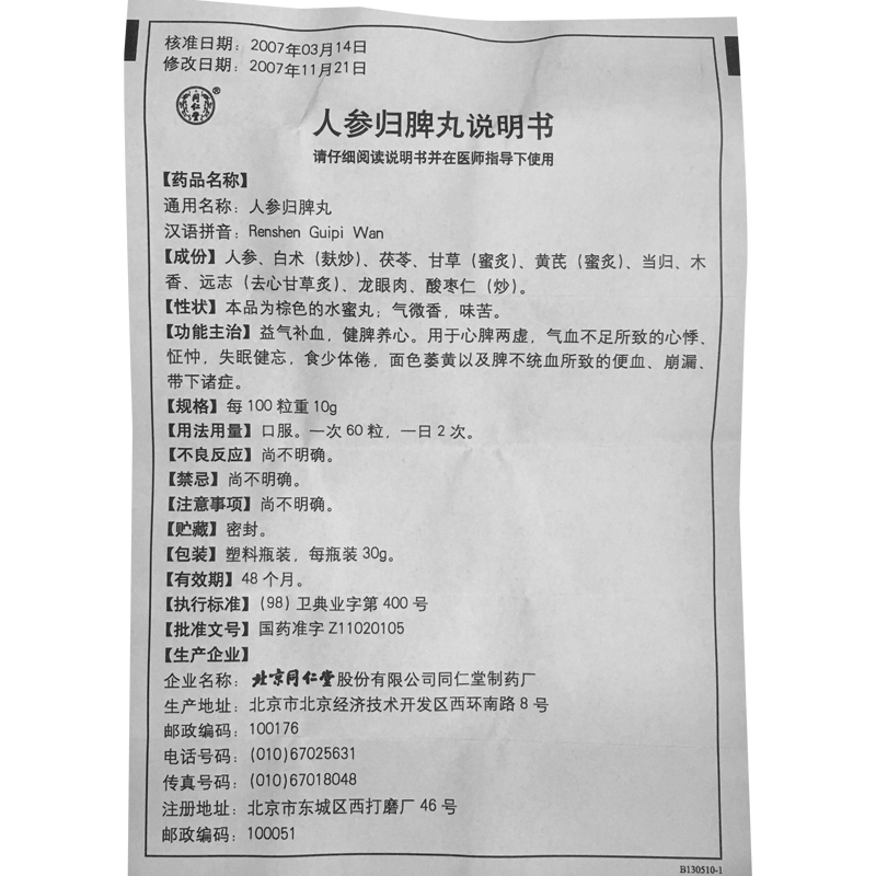 同仁堂 人参归脾丸(水蜜丸)