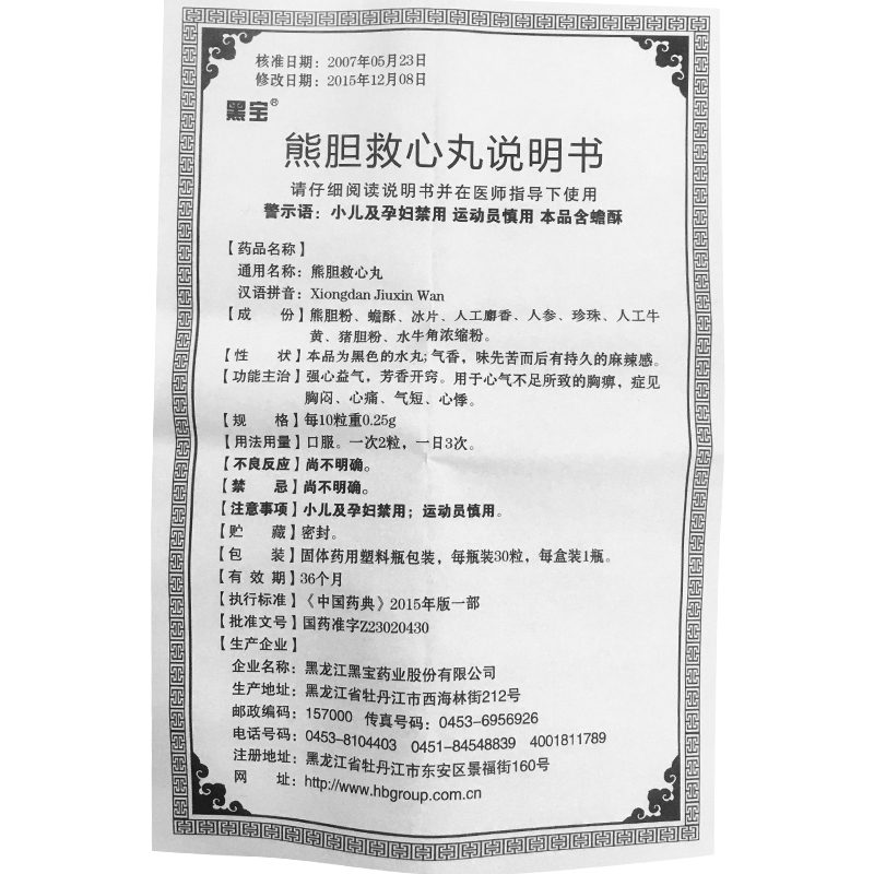 黑宝 熊胆救心丸