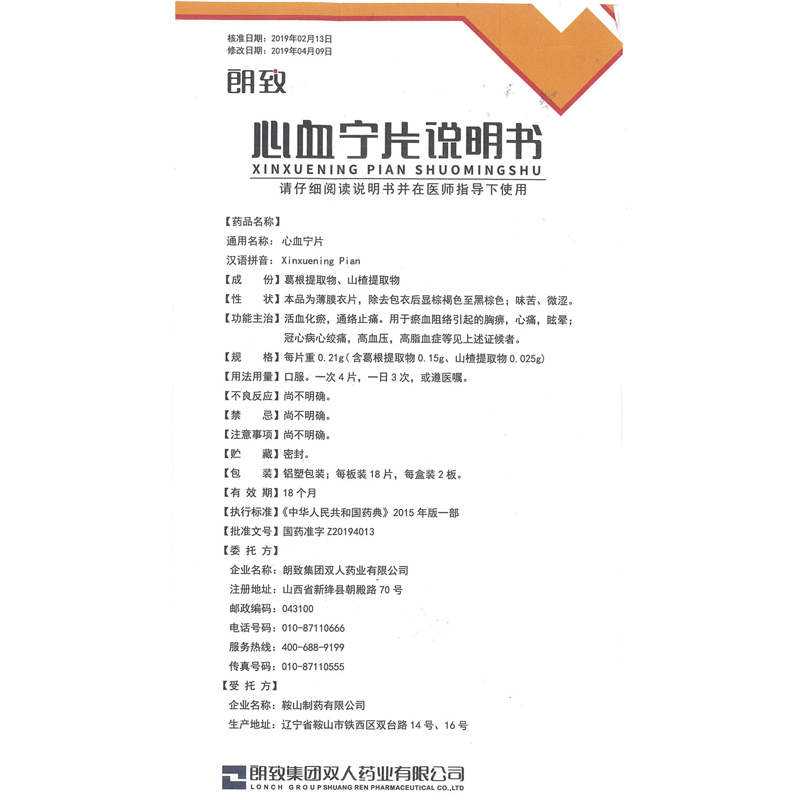 朗致 心血宁片