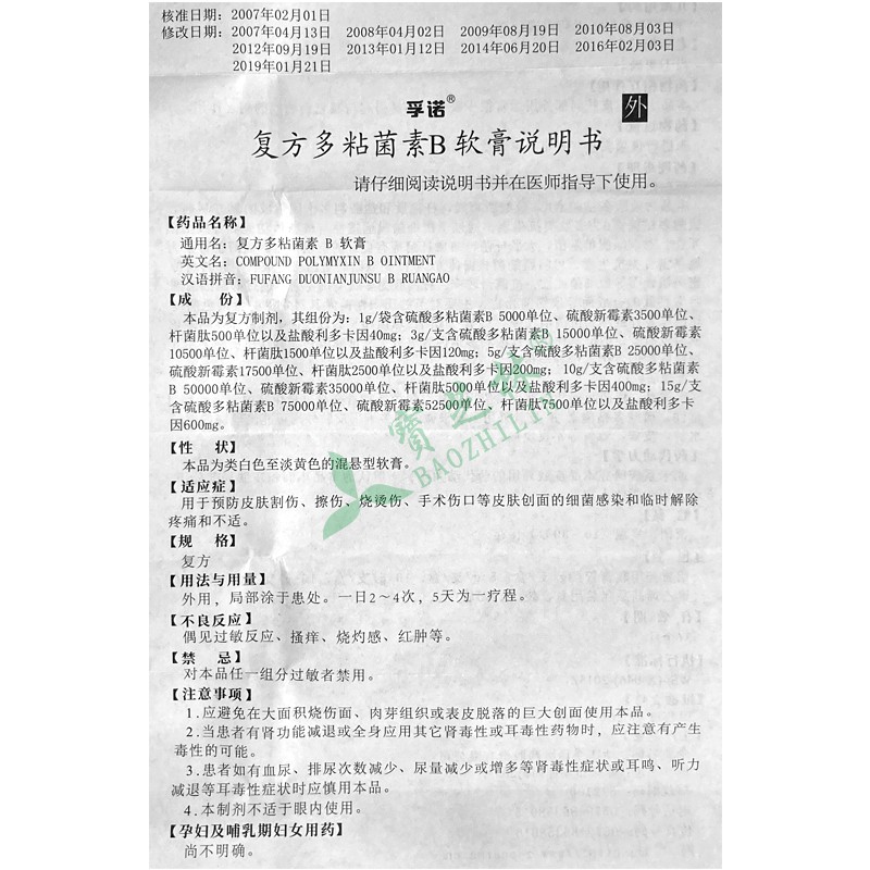 孚諾 復(fù)方多粘菌素B軟膏