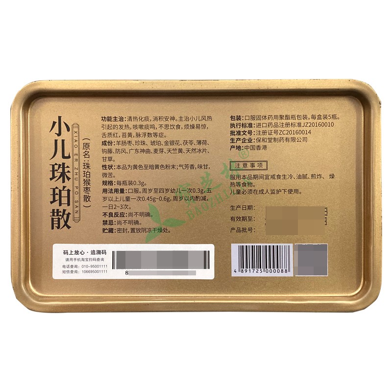 保和堂 小儿珠珀散(原名:珠珀猴枣散)
