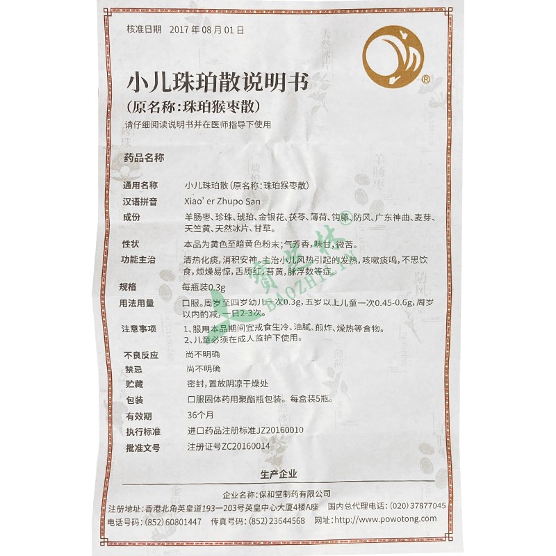 保和堂 小儿珠珀散(原名:珠珀猴枣散)