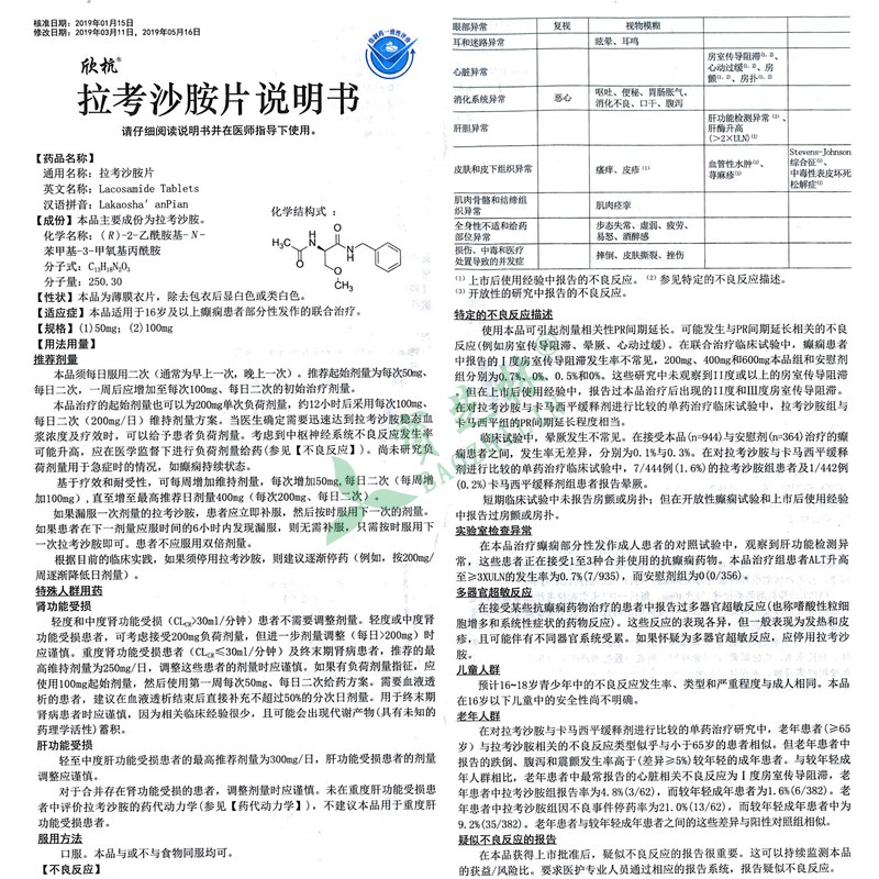 欣抗 拉考沙胺片