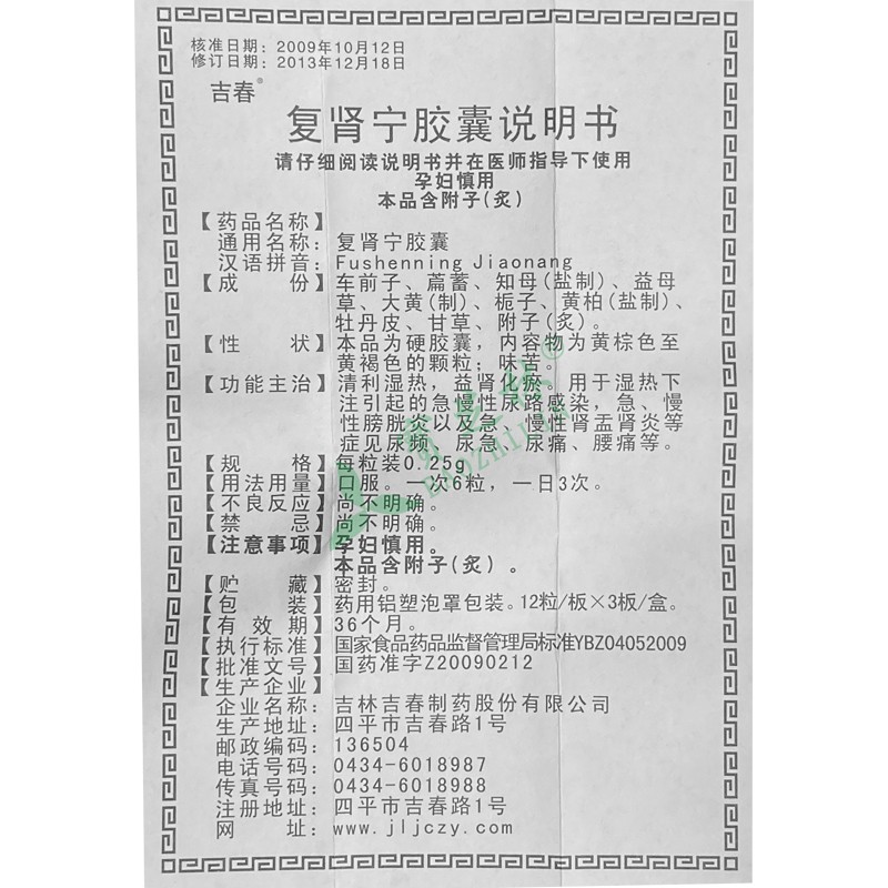 吉春 复肾宁胶囊