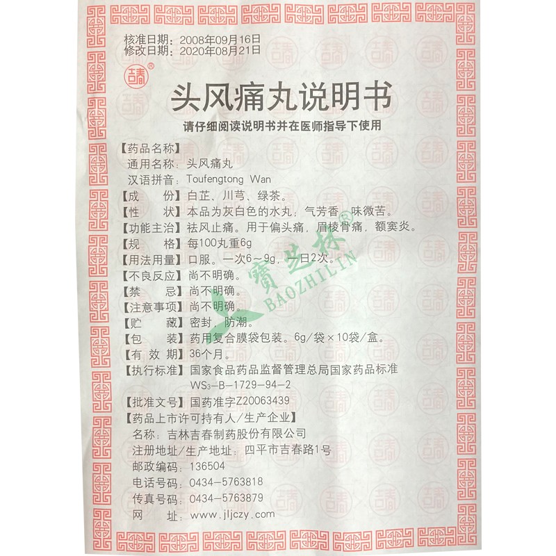 吉春 头风痛丸