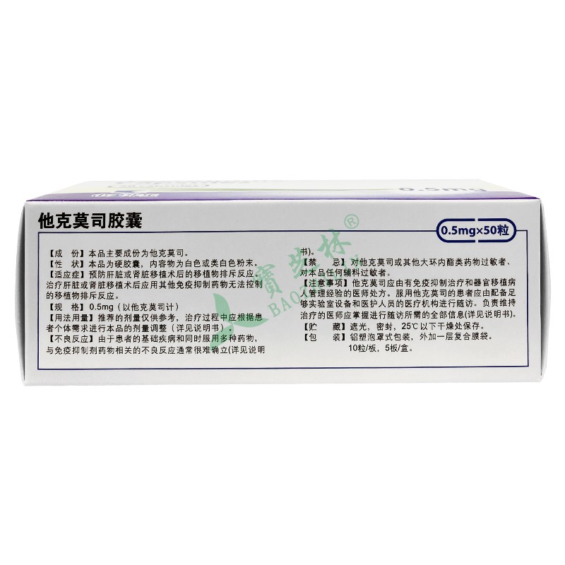 赛福开 他克莫司胶囊