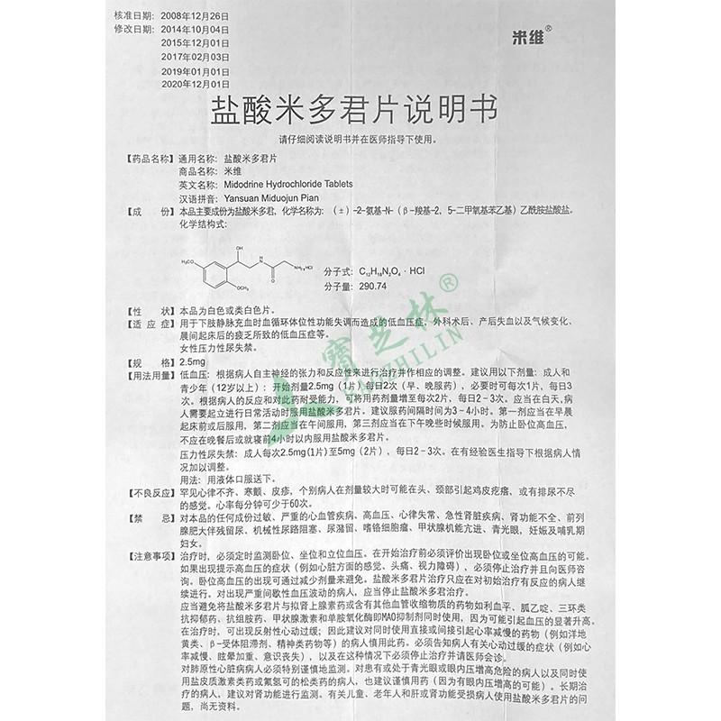 米維 鹽酸米多君片