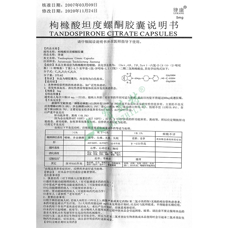 律康 枸橼酸坦度螺酮胶囊