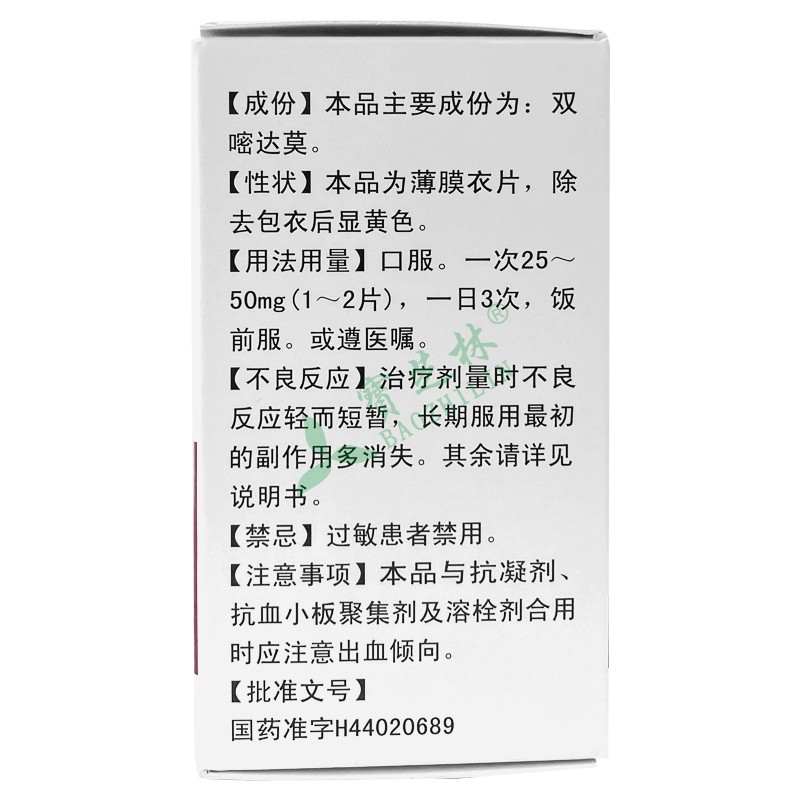 华南牌 双嘧达莫片