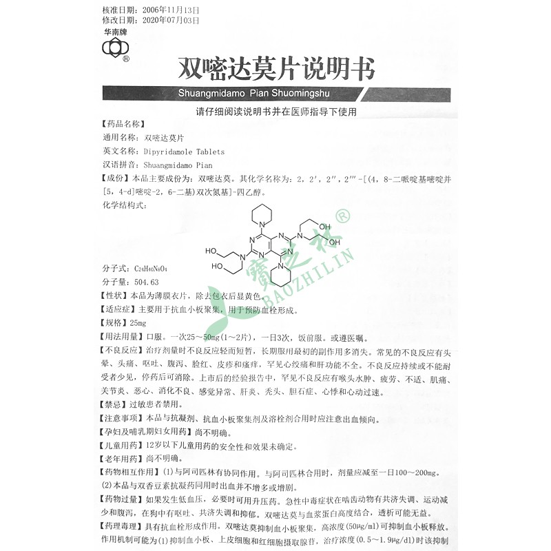 华南牌 双嘧达莫片