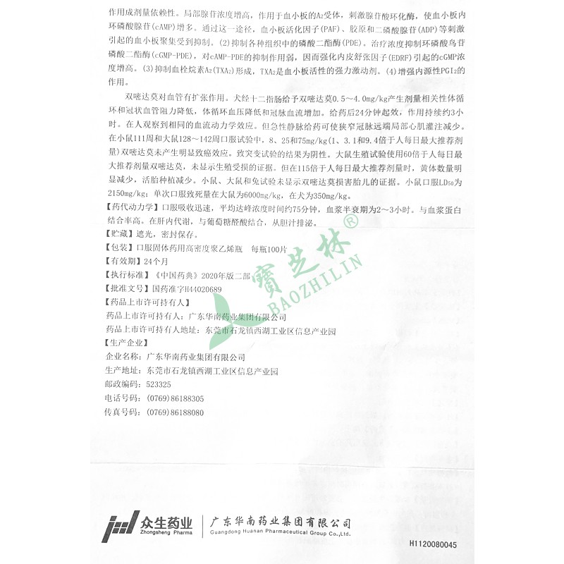 华南牌 双嘧达莫片