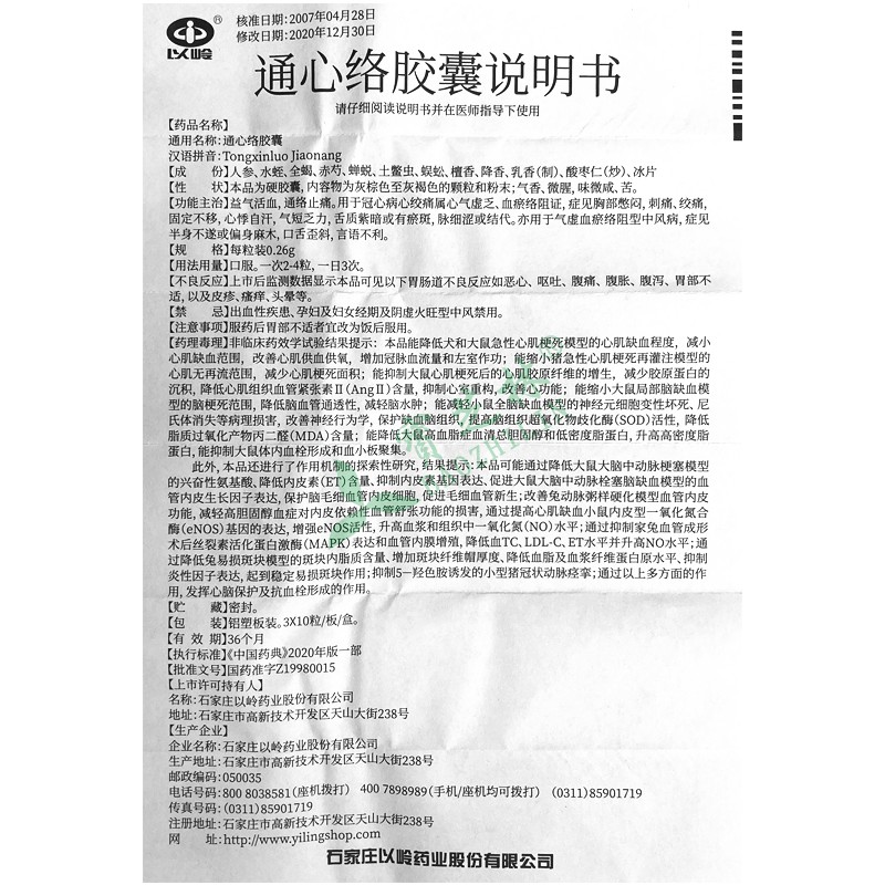 以嶺 通心絡(luò)膠囊